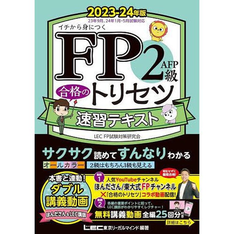 史上最強のFP3級問題集 23-24年版 - ビジネス