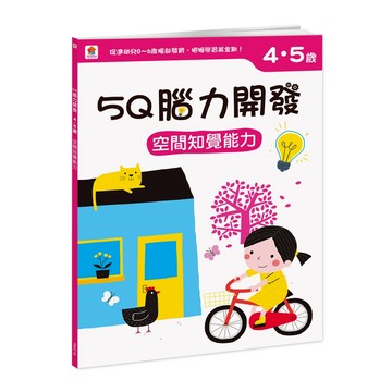 〖双美〗5Q腦力開發｜4-5歲 空間知覺能力｜幼兒思維訓練遊戲書｜4713375876304