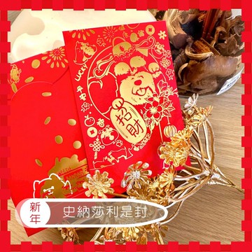 史納莎利是封 1套10個 - 招財