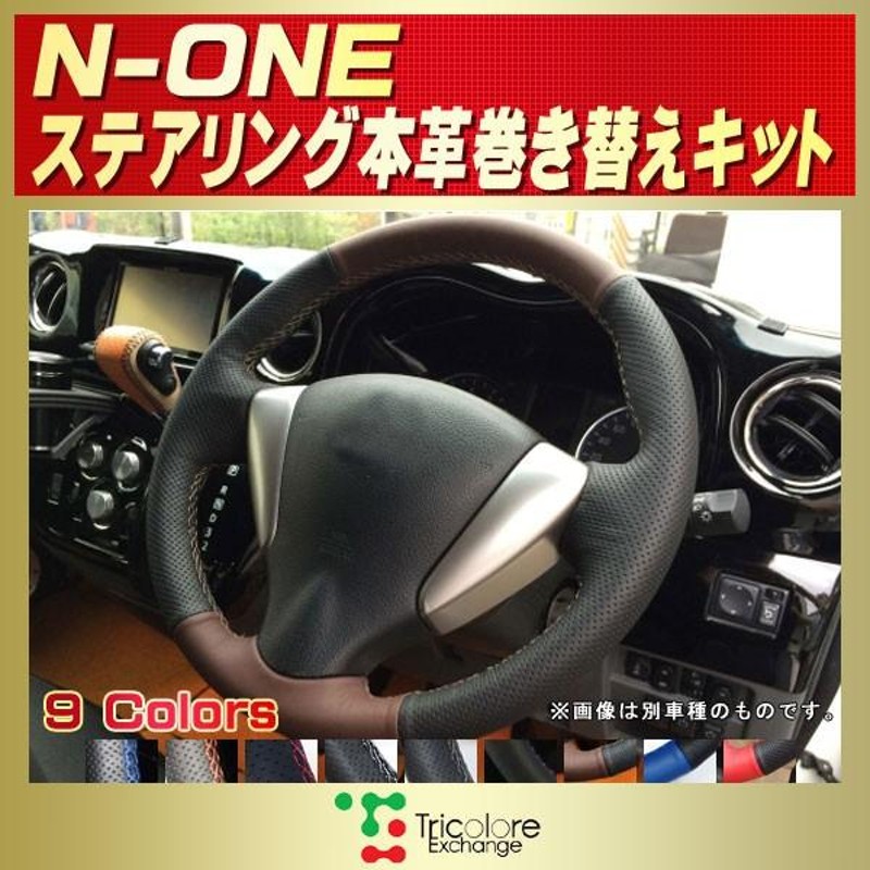 トリコローレ　エクスチェンジ　N VAN用 本革ステアリング巻き替えキット 楽天市場】リーフ 純正ステアリング本革巻き替えキット
