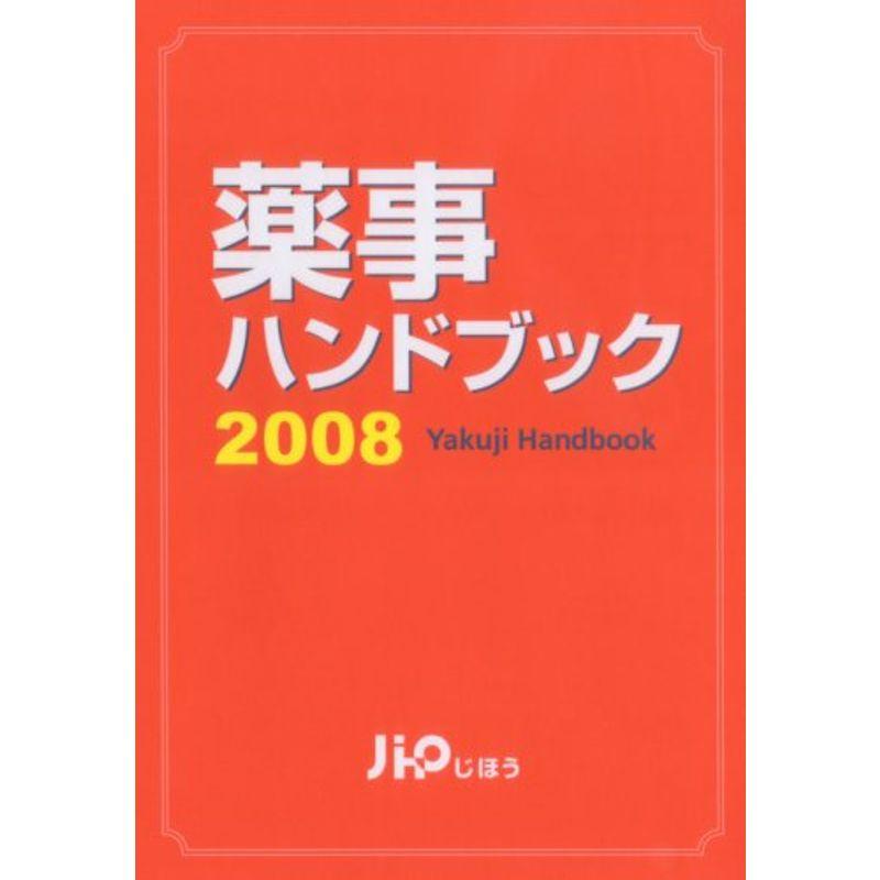 薬事ハンドブック 2008