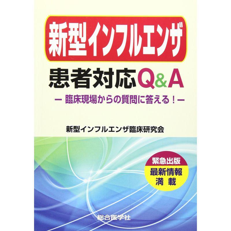 新型インフルエンザ患者対応QA?臨床現場からの質問に答える