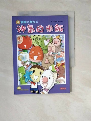 【書寶二手書T1／兒童文學_WPY】用點心學校(6)-神氣白米飯_林哲璋