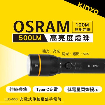 KINYO 充電式伸縮變焦手電筒(LED-660)