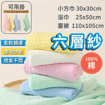 現貨 六層紗童被 口水巾 寶寶浴巾 純棉 洗臉巾 毛巾 新生兒浴巾 小方巾 嬰兒紗布巾 寶寶浴巾 大紗布巾 6層紗布巾