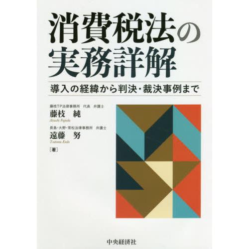 消費税法の実務詳解 導入の経緯から判決・裁決事例まで