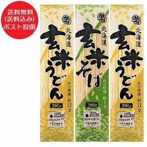 玄米うどん 玄米そば 乾麺 食べ比べ セット 送料無料 玄米 うどん 2袋   玄米 蕎麦 1袋 計3袋 北海道 剣淵町 げんまい うどん げんまい