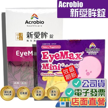 昇橋 新愛眸錠  90錠 小愛眸 60錠 Acrobio 漢方草本愛眸錠  快速出貨