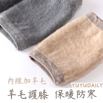 🔥羊毛護膝🔥 護膝 保暖護膝 膝蓋保護 內裡加絨 護具 膝蓋護具