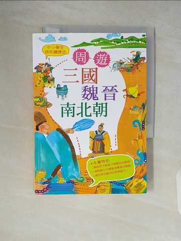 【書寶二手書T7／兒童文學_V5T】中小學生領先讀歷史4：周遊三國魏晉南北朝_小蒔