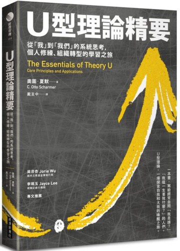 U型理論精要 : 從「我」到「我們」的系統思考，個人修練、組織轉型的學習之旅【城邦讀書花園】