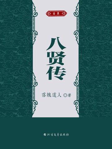 【電子書】八贤传
