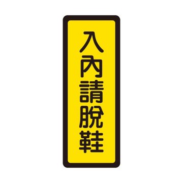 【W.I.P 台灣聯合】400系列 標示牌 6x16cm 入內請脫鞋 /個 NO.045
