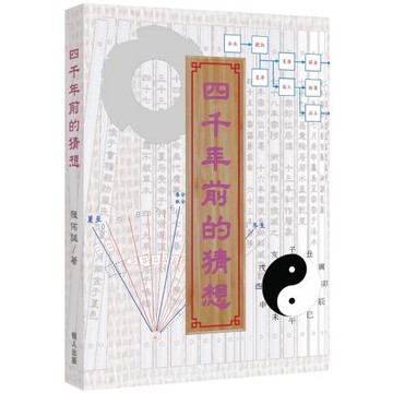 四千年前的猜想