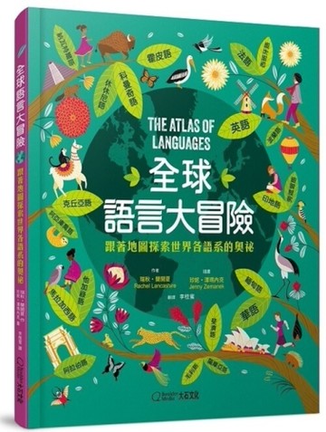 全球語言大冒險：跟著地圖探索世界各語系的奧祕