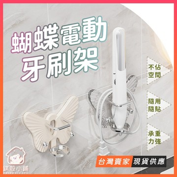 蝴蝶電動牙刷架 壁掛免打孔 多功能收納架｜牙刷架 刮鬍刀架 台灣現貨🔥
