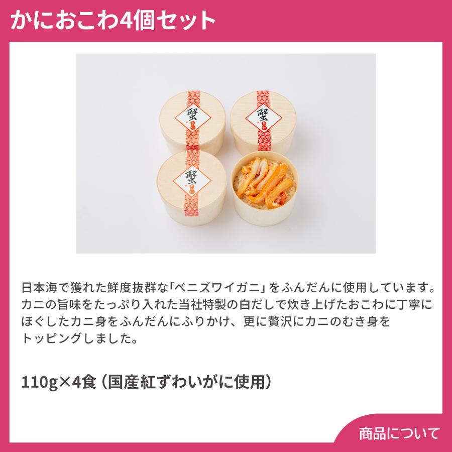 国産紅ずわいがに使用 かにおこわ4個セット プレゼント ギフト 内祝 御祝 贈答用 送料無料 お歳暮 御歳暮 お中元 御中元