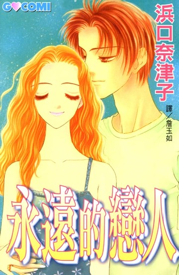 【電子書】永遠的戀人