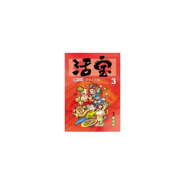 烏龍院精彩大長篇活寶3