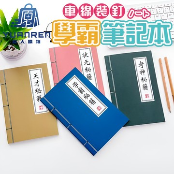 【現貨秒發🏆筆記神器】A5橫線筆記本 搞怪筆記本 有車線 創意文具復古武功武林秘笈記事本 學生文具辦公 學霸筆記本