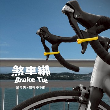【Bone蹦克官方】新品上市 單車煞車綁帶、煞車輔助配件(自行車配件 單車周邊配件)一組2入