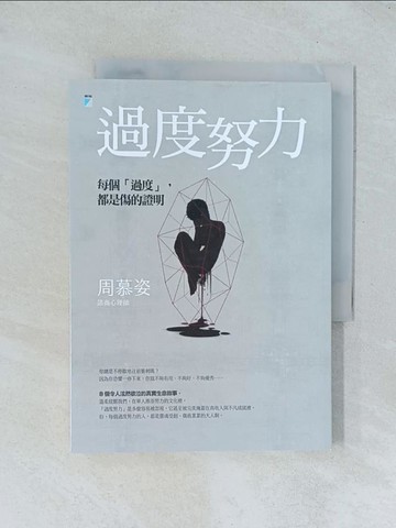 【書寶二手書T1／心理_TGJ】過度努力：每個「過度」，都是傷的證明_周慕姿