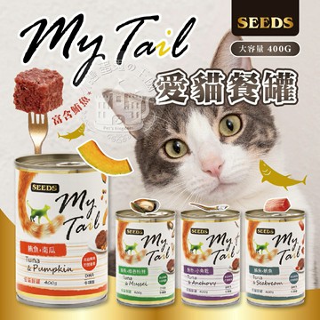 My Tail SEEDS惜時 愛貓餐罐 400g 大份量貓罐 副食罐 罐頭 貓餐罐 大份量 貓罐【亞米屋Yamiya】