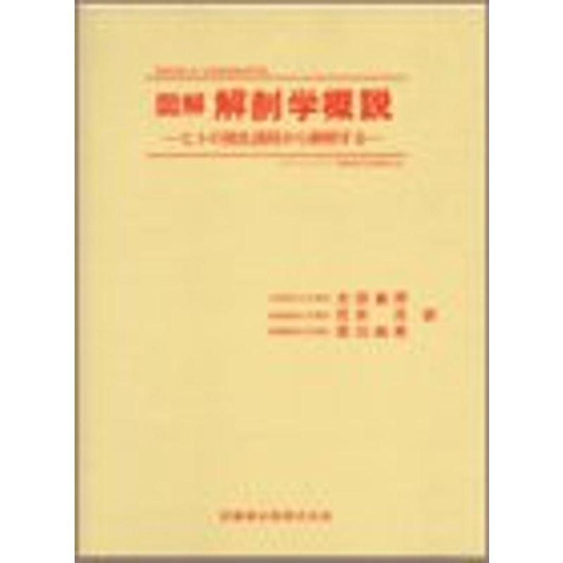 図解解剖学概説?ヒトの発生過程から解明する