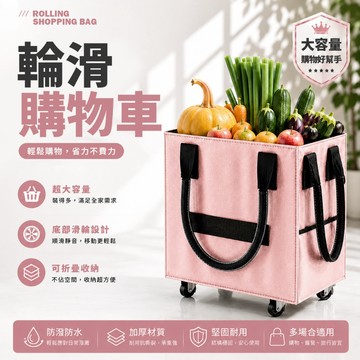 現貨 輪滑式購物袋 可拉可提 推車式設計 拉桿買菜袋 買菜購物必備 大容量防水購物袋【H614】