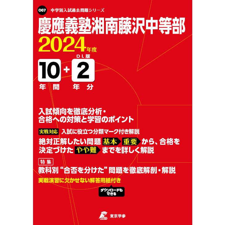 翌日発送・慶應義塾湘南藤沢中等部 ２０２４年度