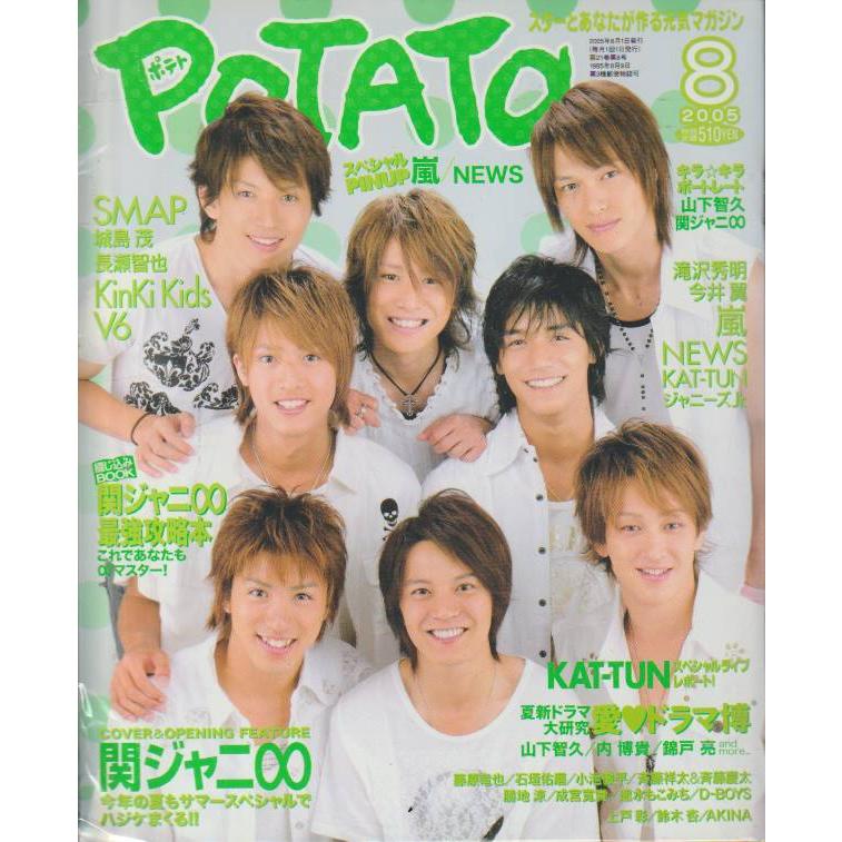 POTATO　ポテト　2005年　8月号　雑誌