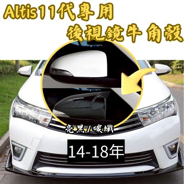 ［台中現貨］後照鏡 牛角後照鏡 牛角 altis11 牛角殼 照後鏡 altis 11 車用裝飾品 後視鏡 汽車改裝