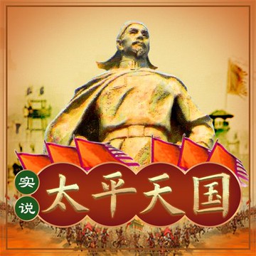 【有聲書】实说太平天国