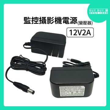 ❤BUY BUY鋪+高雄現貨❤ 攝影機專用電源12V1A/2A 變壓器 攝影機配件 監視器電源 電源供應器 監控變壓器
