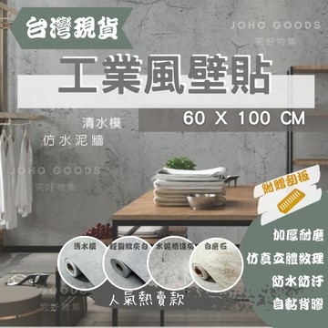工業風 壁紙 清水模 壁貼 水泥牆防水壁貼 網美牆 拍照背景 波音軟片 60X100公分起