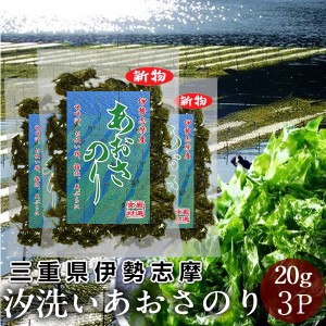 送料無料 乾燥あおさのり 三重県 あおさ海苔 汐洗いあおさ 20g×3袋［優品］志摩英虞湾産 高級アオサ 海藻 天ぷら 味噌汁 吸い物 佃煮ご