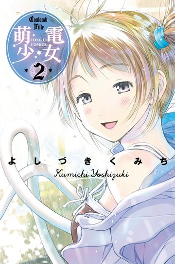 【電子書】萌電少女 (2)