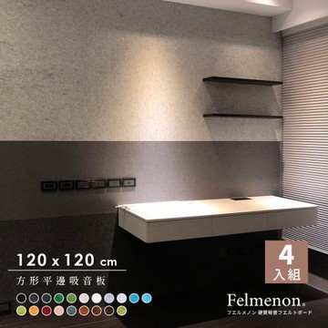 【菲米諾】120x120cm平邊吸音板/吸音地墊(4片組)