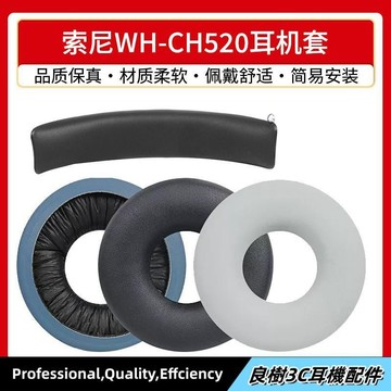 免運✨適用Sony索尼 WH-CH520 耳機套 ch520耳罩頭戴式頭梁墊橫樑替換配件