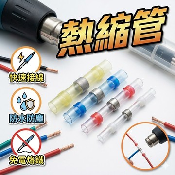 【台灣出貨】熱縮管｜熱縮焊錫環｜熱熔防水端子｜焊錫環中接保護管｜防水接線端子｜電線中接管｜電工熱縮套管｜維修接線工具