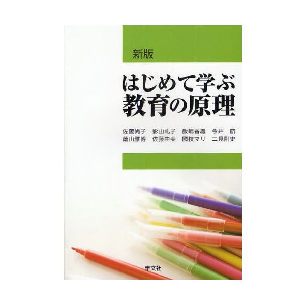 はじめて学ぶ教育の原理