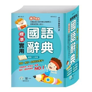 (32K)標準實用國語辭典(P2)[88折] TAAZE讀冊生活