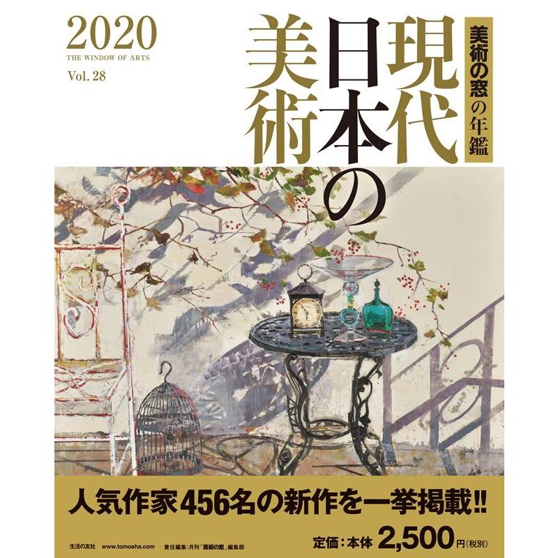 現代日本の美術2020 美術の窓の年鑑