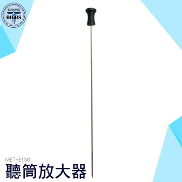 聽筒放大器 抓漏 無需電源 收音放大器 聽音抓漏 1.5米 聲音放大 漏水點探找 聽異音 路面聽音 IE150