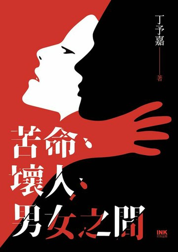【電子書】苦命、壞人、男女之間