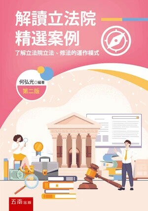 解讀立法院精選案例：了解立法院立法、修法的運作模式 (2版) 何弘光 2025 五南