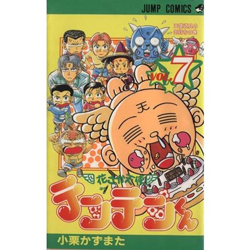 花さか天使テンテンくん(7) 天使道具の気持ちの巻 ジャンプC/小栗かずまた(著者) | LINEブランドカタログ