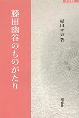 藤田幽谷のものがたり