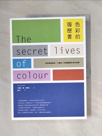 【書寶二手書T1／音樂_ZGV】色彩的履歷書：從科學到風俗，75種令人神魂顛倒的色彩故事_卡西亞‧聖‧克萊兒,  蔡宜容