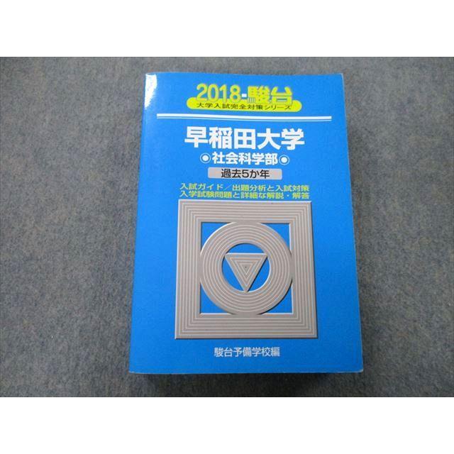 TU26-206 駿台 大学入試完全対策シリーズ 早稲田大学 社会科学部 過去5か年 2018 青本 32S0C